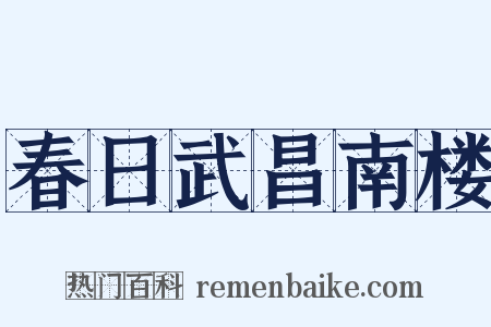春日武昌南楼是什么意思的图片